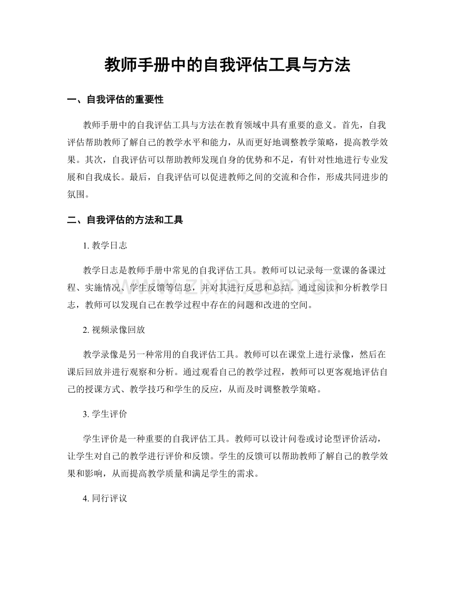 教师手册中的自我评估工具与方法.docx_第1页