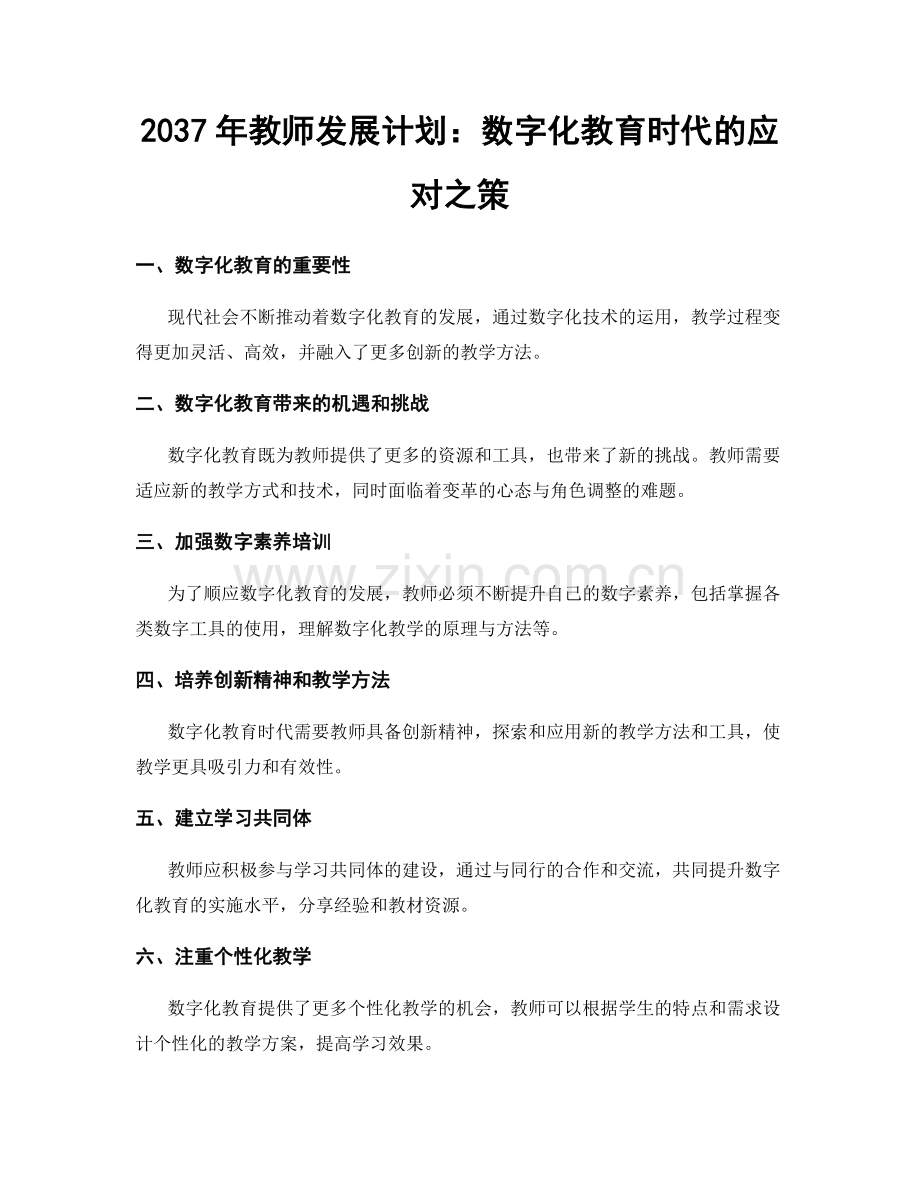 2037年教师发展计划：数字化教育时代的应对之策.docx_第1页