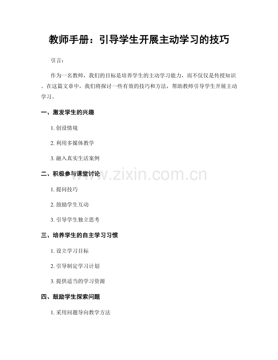 教师手册：引导学生开展主动学习的技巧.docx_第1页