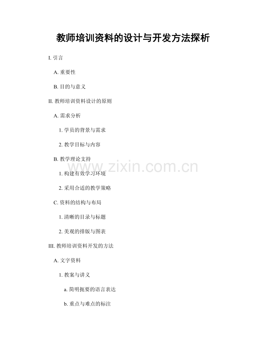 教师培训资料的设计与开发方法探析.docx_第1页