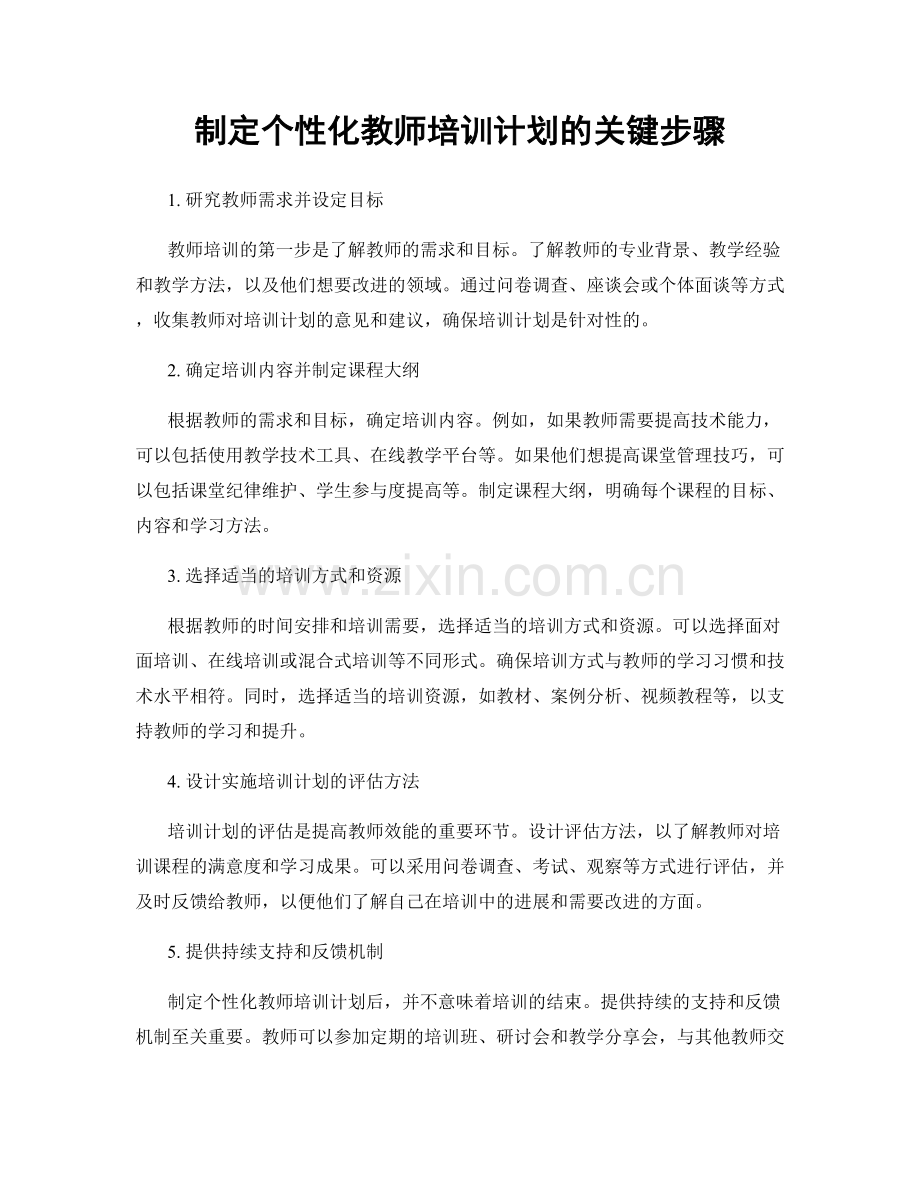 制定个性化教师培训计划的关键步骤.docx_第1页