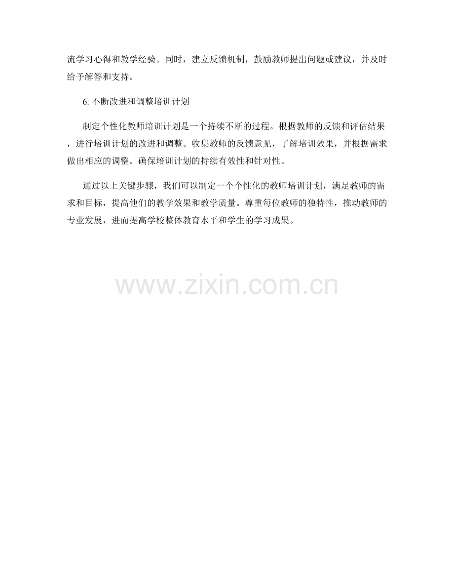 制定个性化教师培训计划的关键步骤.docx_第2页