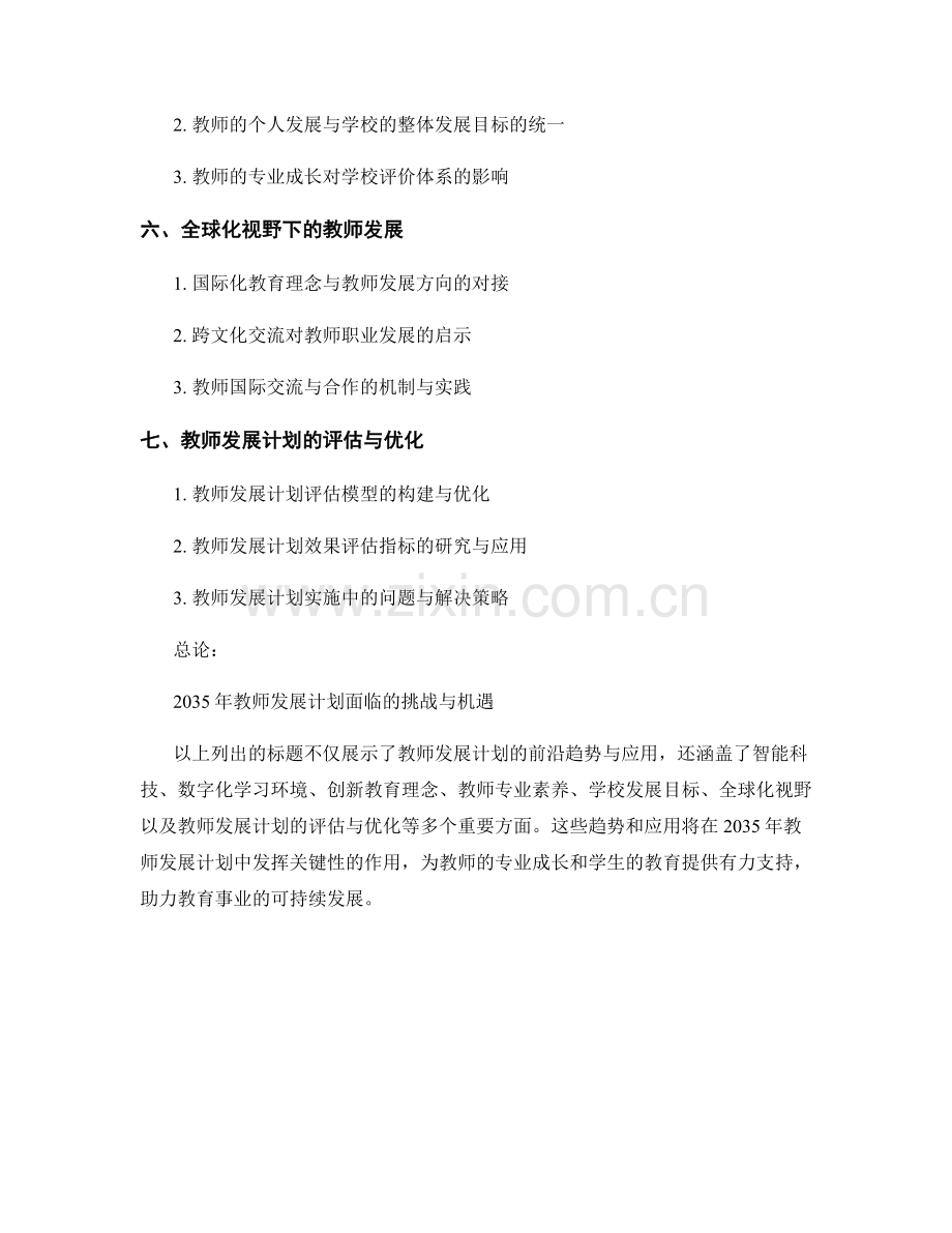 2035年教师发展计划的前沿趋势与应用.docx_第2页