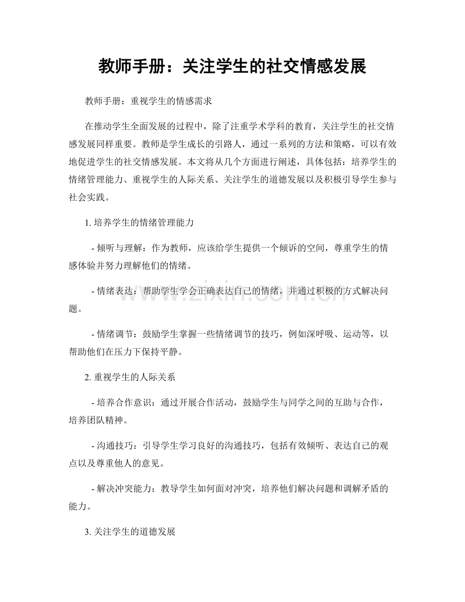 教师手册：关注学生的社交情感发展.docx_第1页