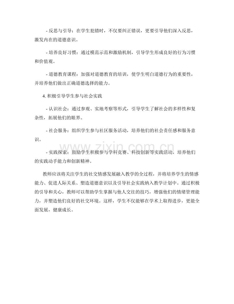 教师手册：关注学生的社交情感发展.docx_第2页