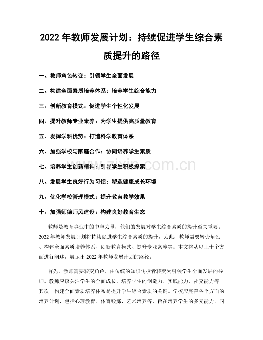 2022年教师发展计划：持续促进学生综合素质提升的路径.docx_第1页