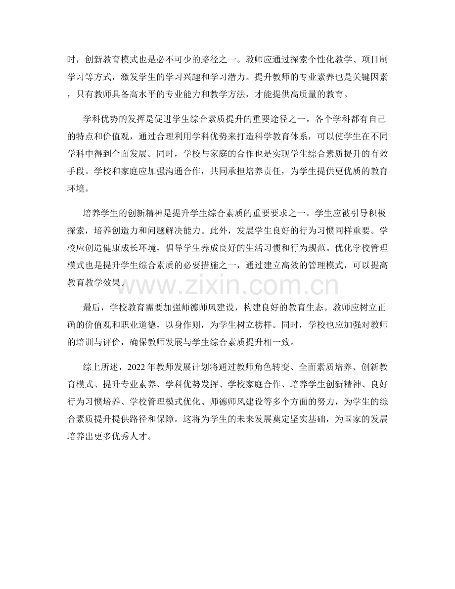 2022年教师发展计划：持续促进学生综合素质提升的路径.docx_第2页