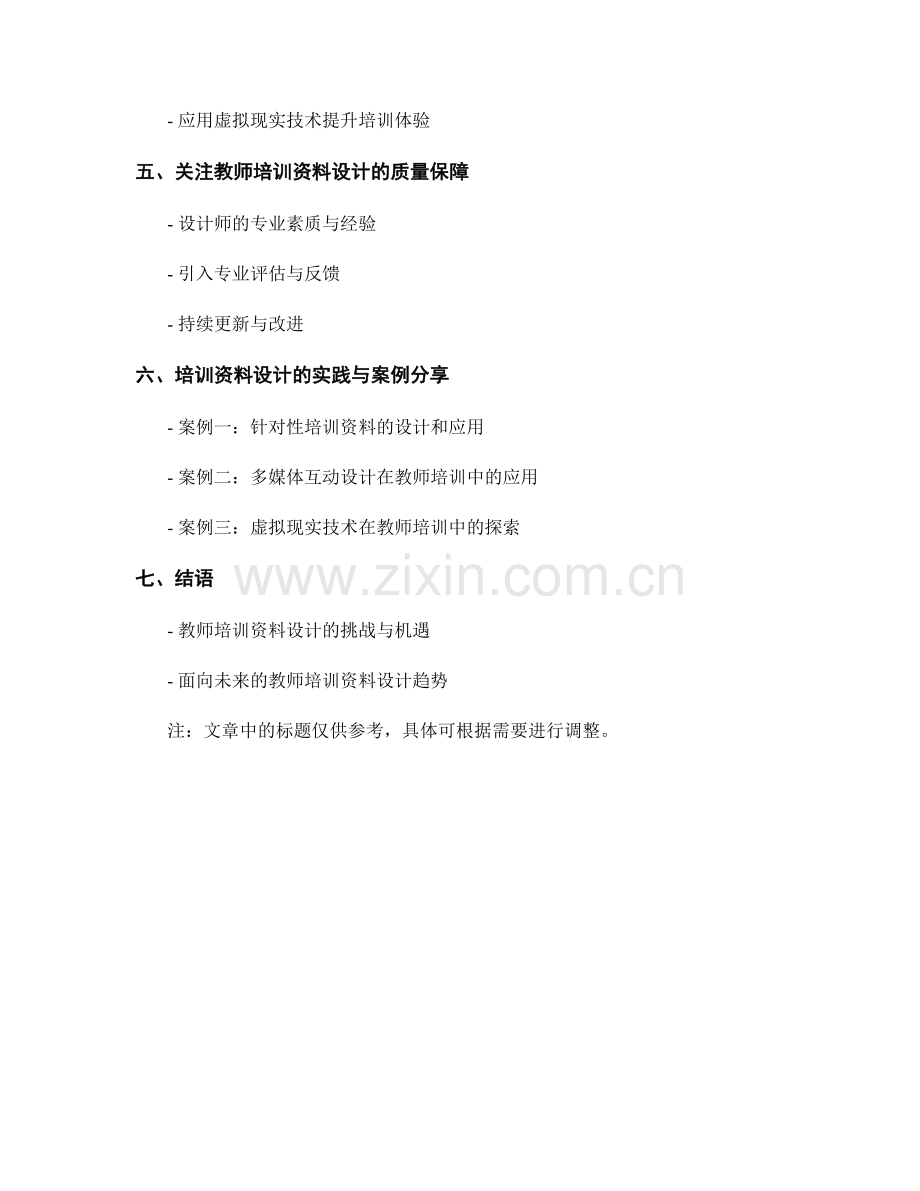 设计教师培训资料的难点与解决方法.docx_第2页