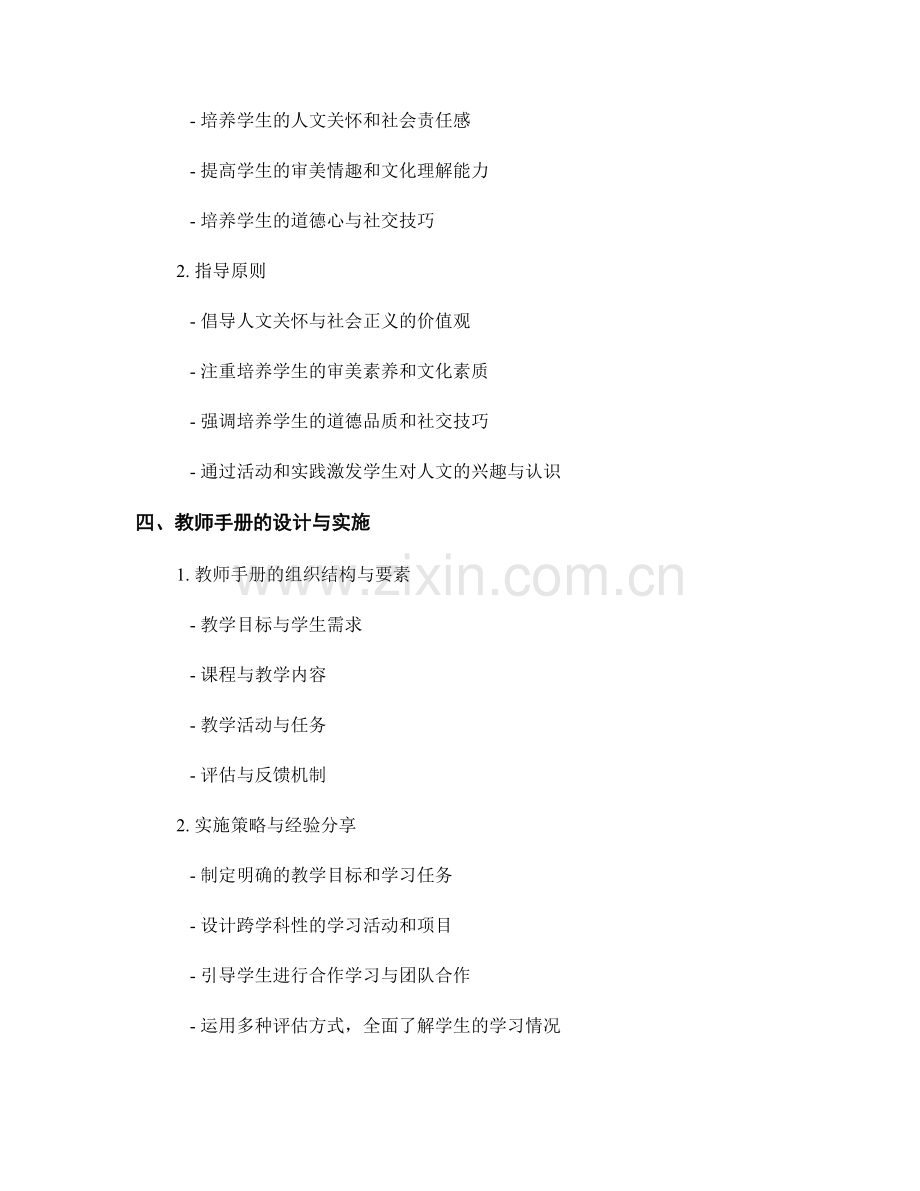 教师手册的跨学科教学与人文素养培养的指导原则与实践分享.docx_第2页