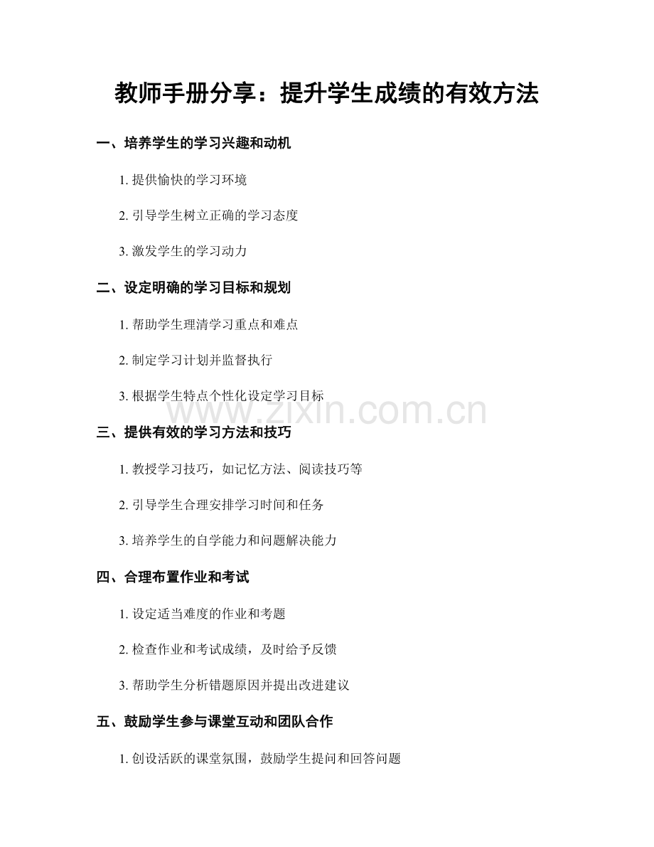 教师手册分享：提升学生成绩的有效方法.docx_第1页