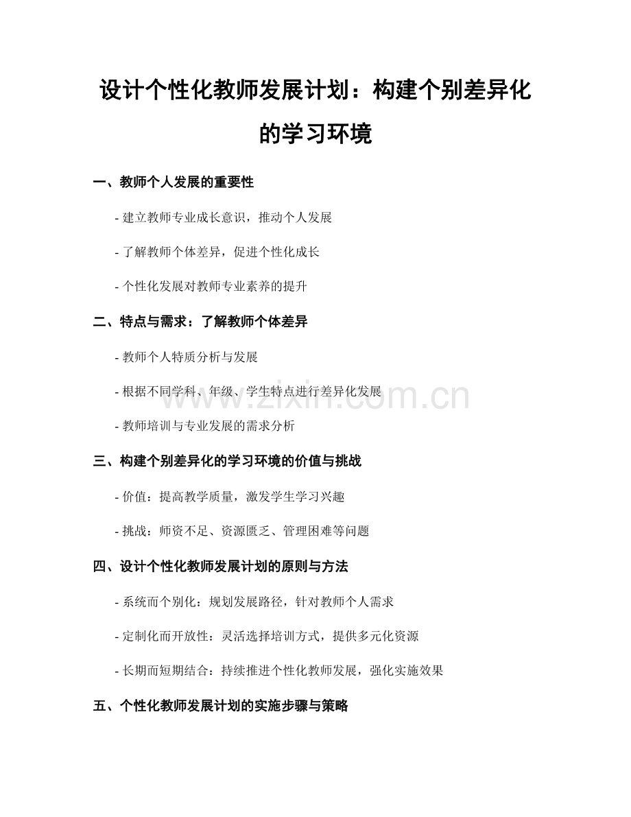 设计个性化教师发展计划：构建个别差异化的学习环境.docx_第1页