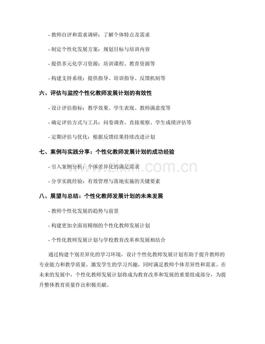 设计个性化教师发展计划：构建个别差异化的学习环境.docx_第2页