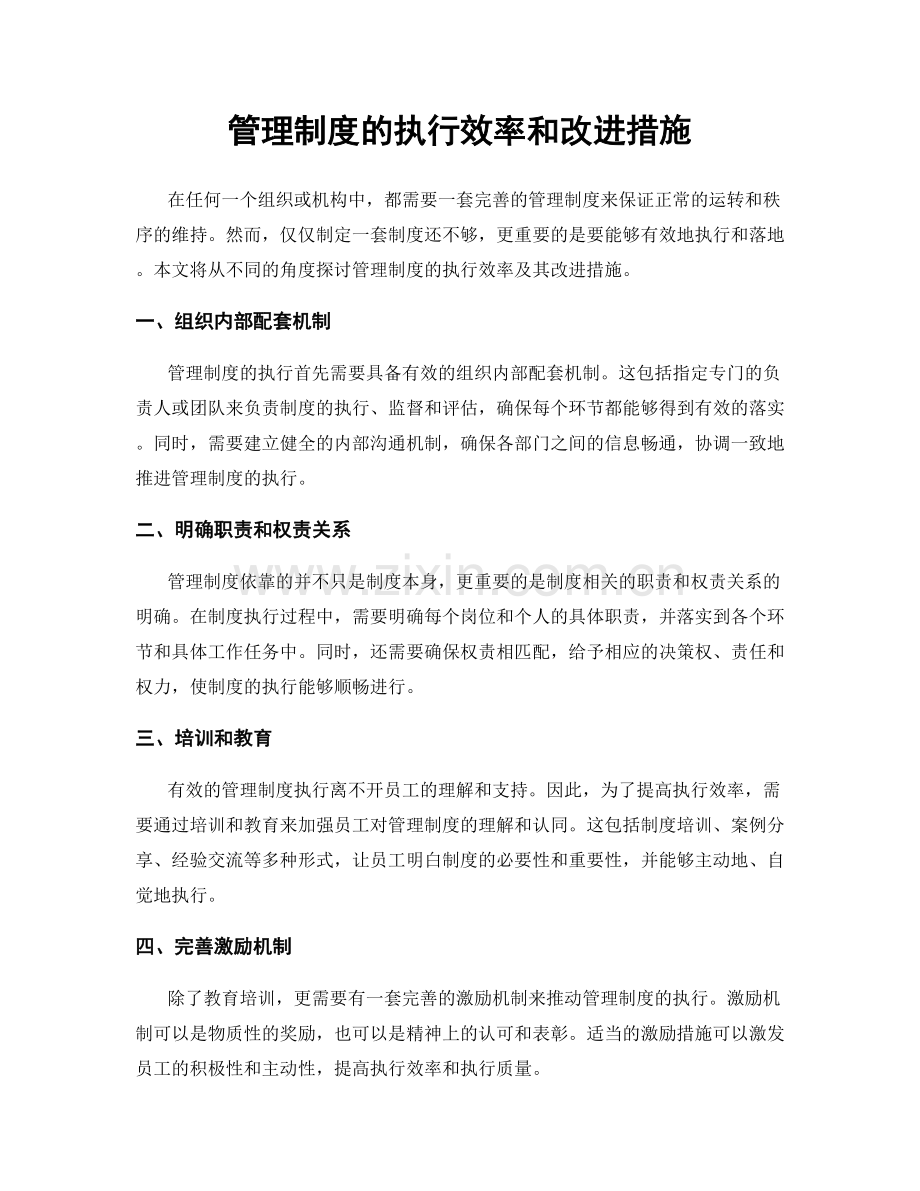 管理制度的执行效率和改进措施.docx_第1页