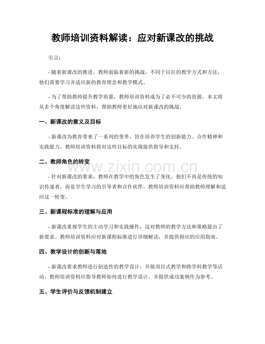 教师培训资料解读：应对新课改的挑战.docx_第1页