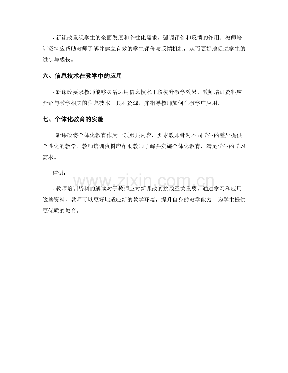 教师培训资料解读：应对新课改的挑战.docx_第2页