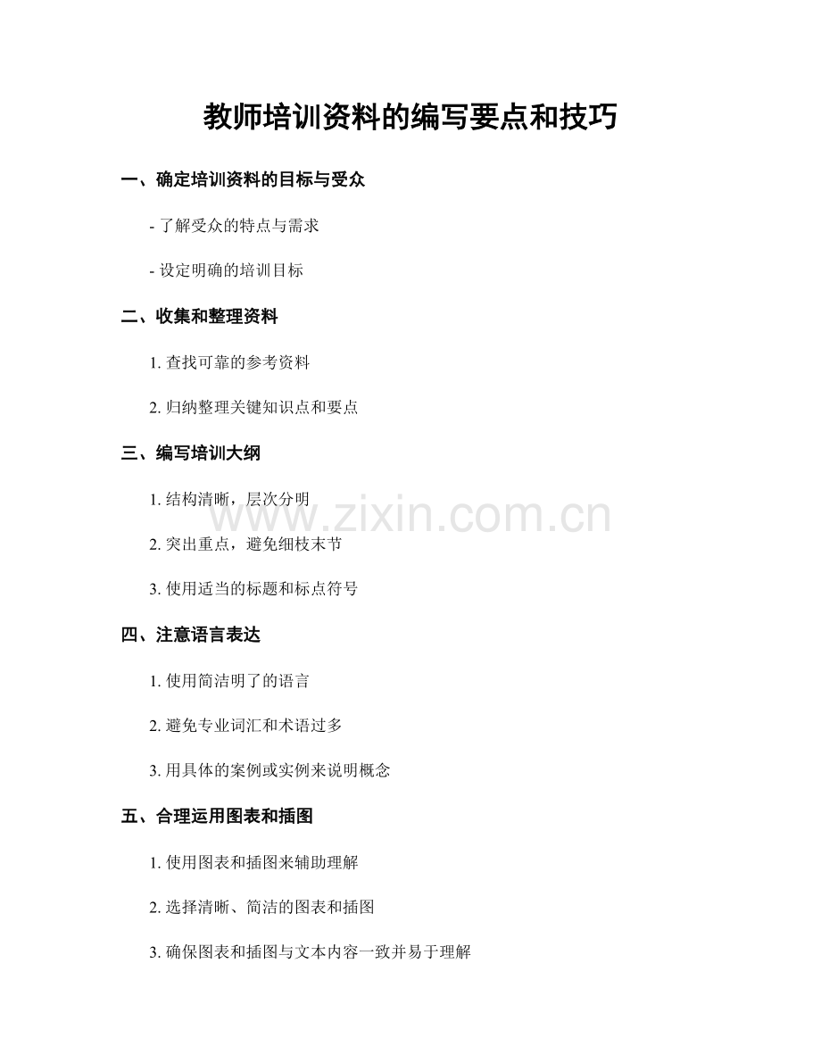 教师培训资料的编写要点和技巧.docx_第1页