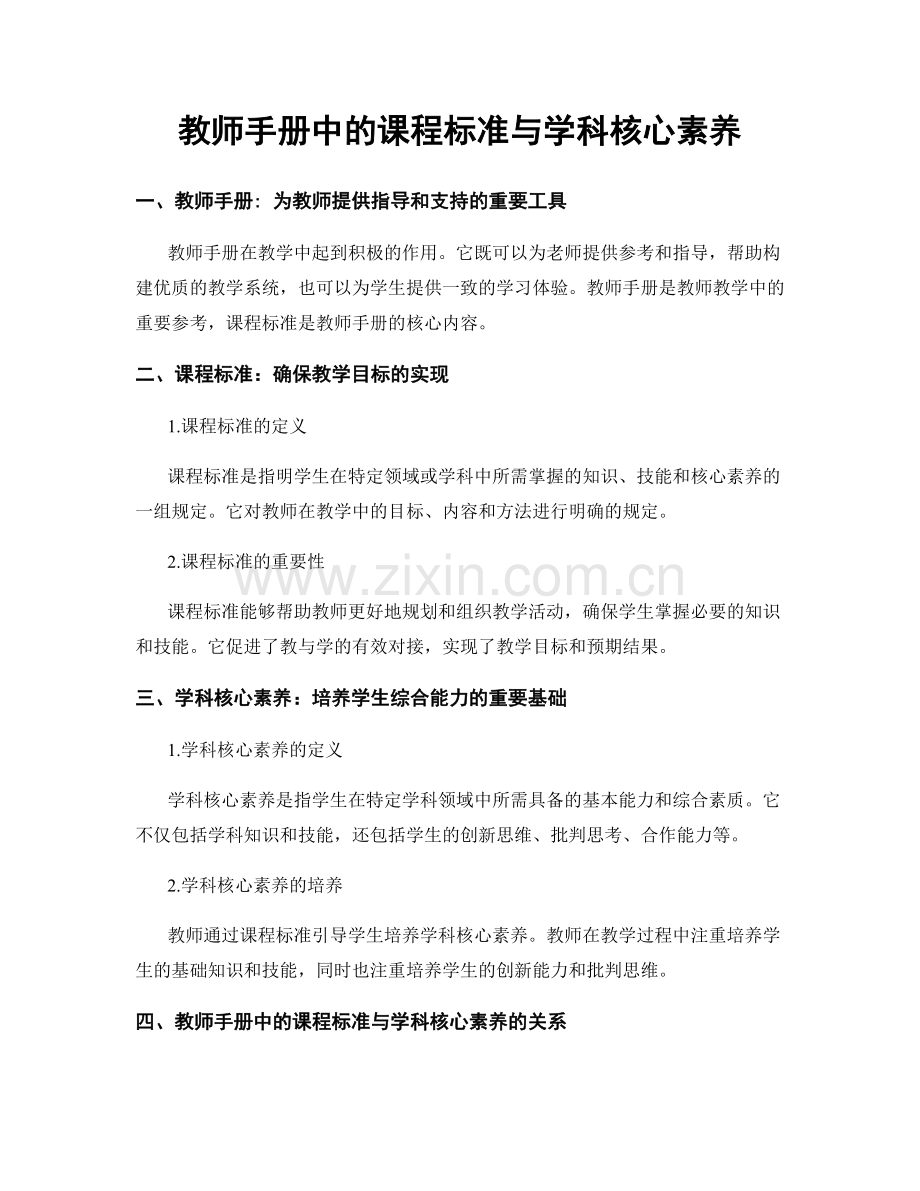 教师手册中的课程标准与学科核心素养.docx_第1页