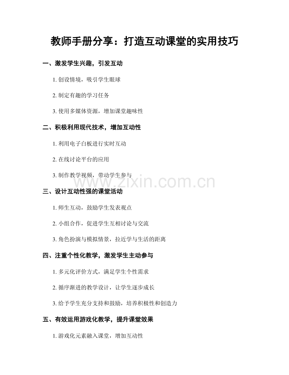 教师手册分享：打造互动课堂的实用技巧.docx_第1页