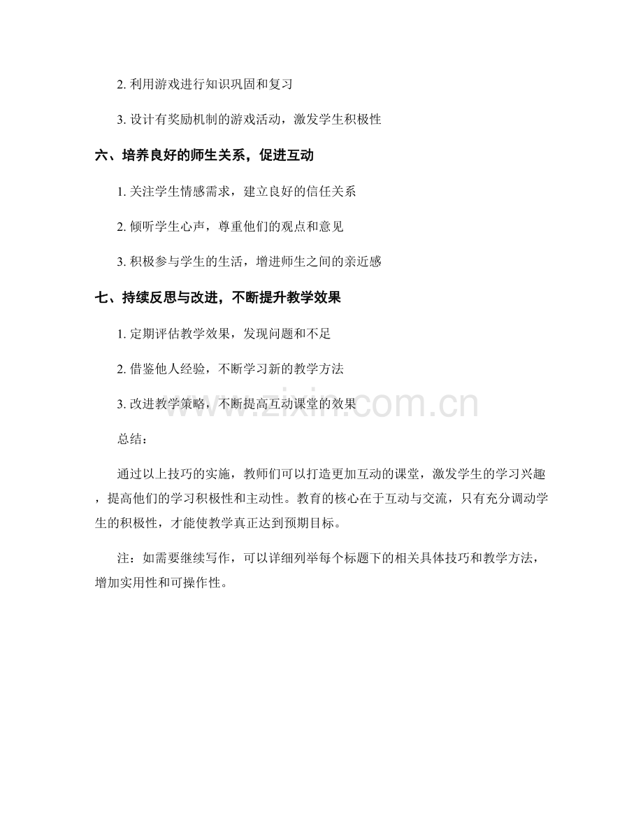 教师手册分享：打造互动课堂的实用技巧.docx_第2页