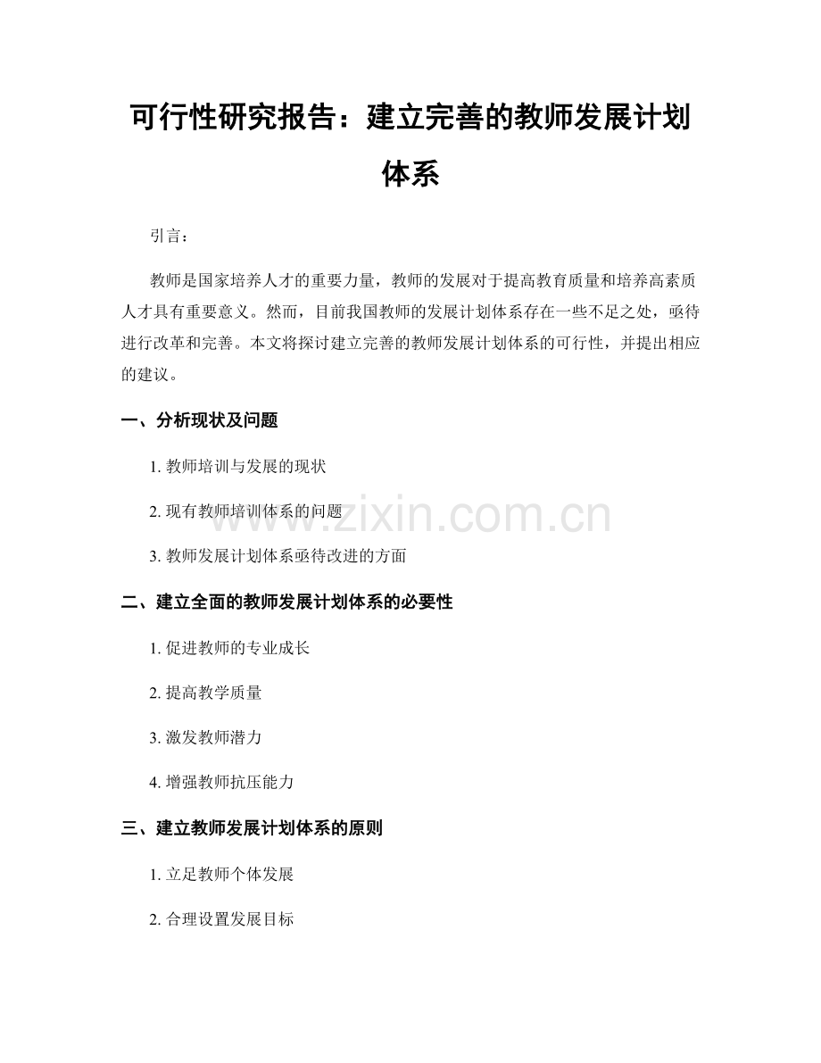 可行性研究报告：建立完善的教师发展计划体系.docx_第1页