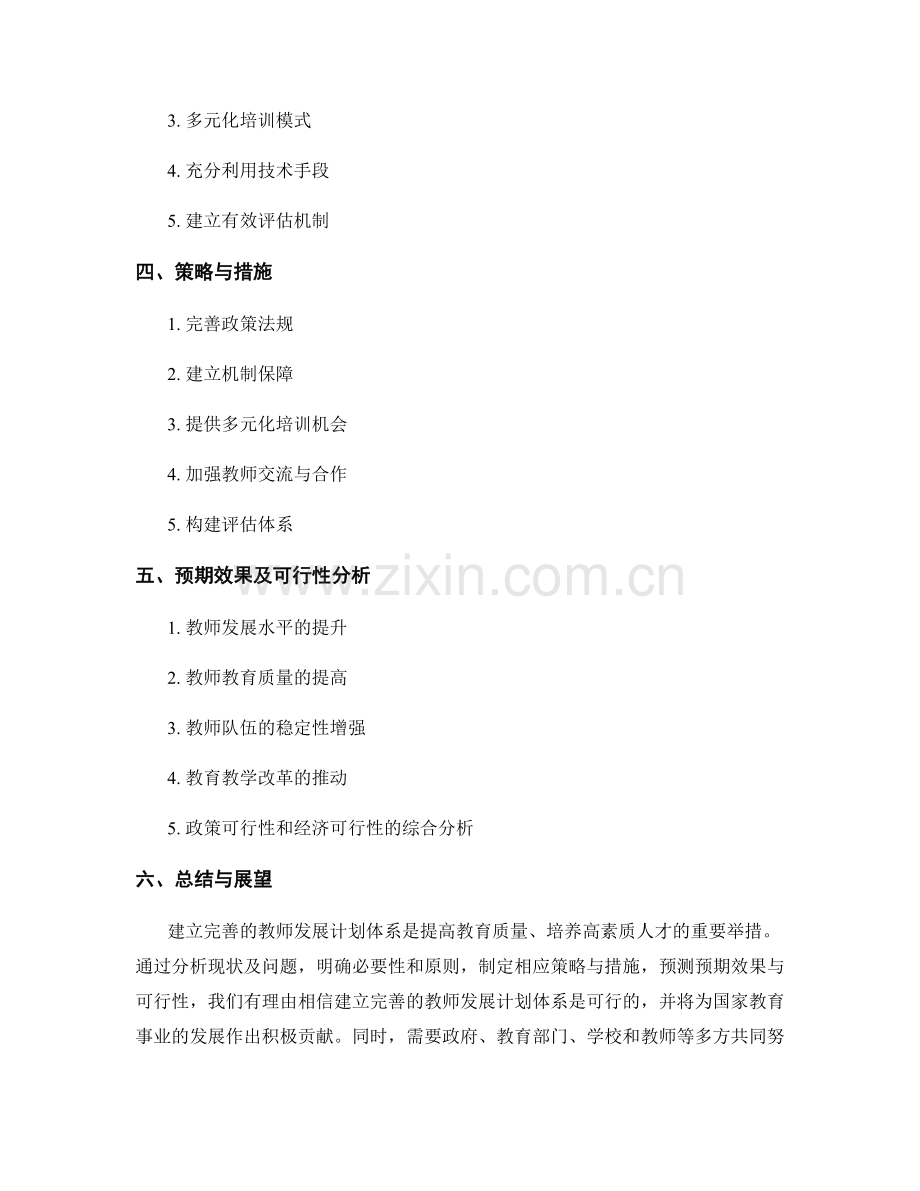 可行性研究报告：建立完善的教师发展计划体系.docx_第2页