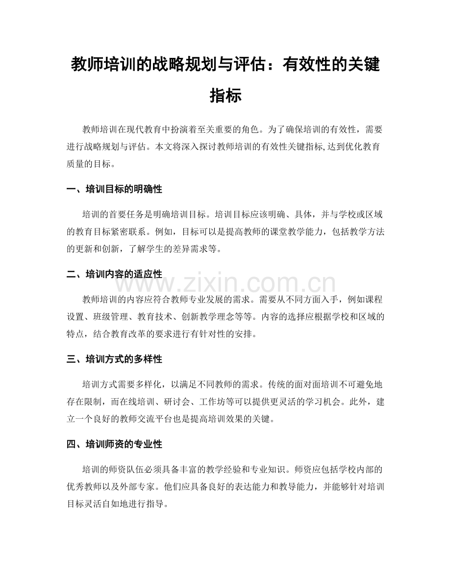 教师培训的战略规划与评估：有效性的关键指标.docx_第1页