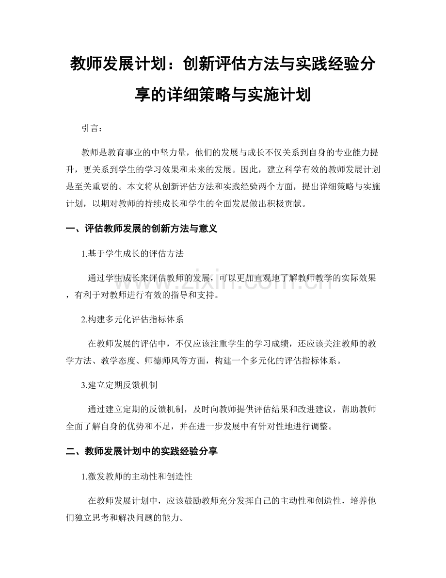 教师发展计划：创新评估方法与实践经验分享的详细策略与实施计划.docx_第1页