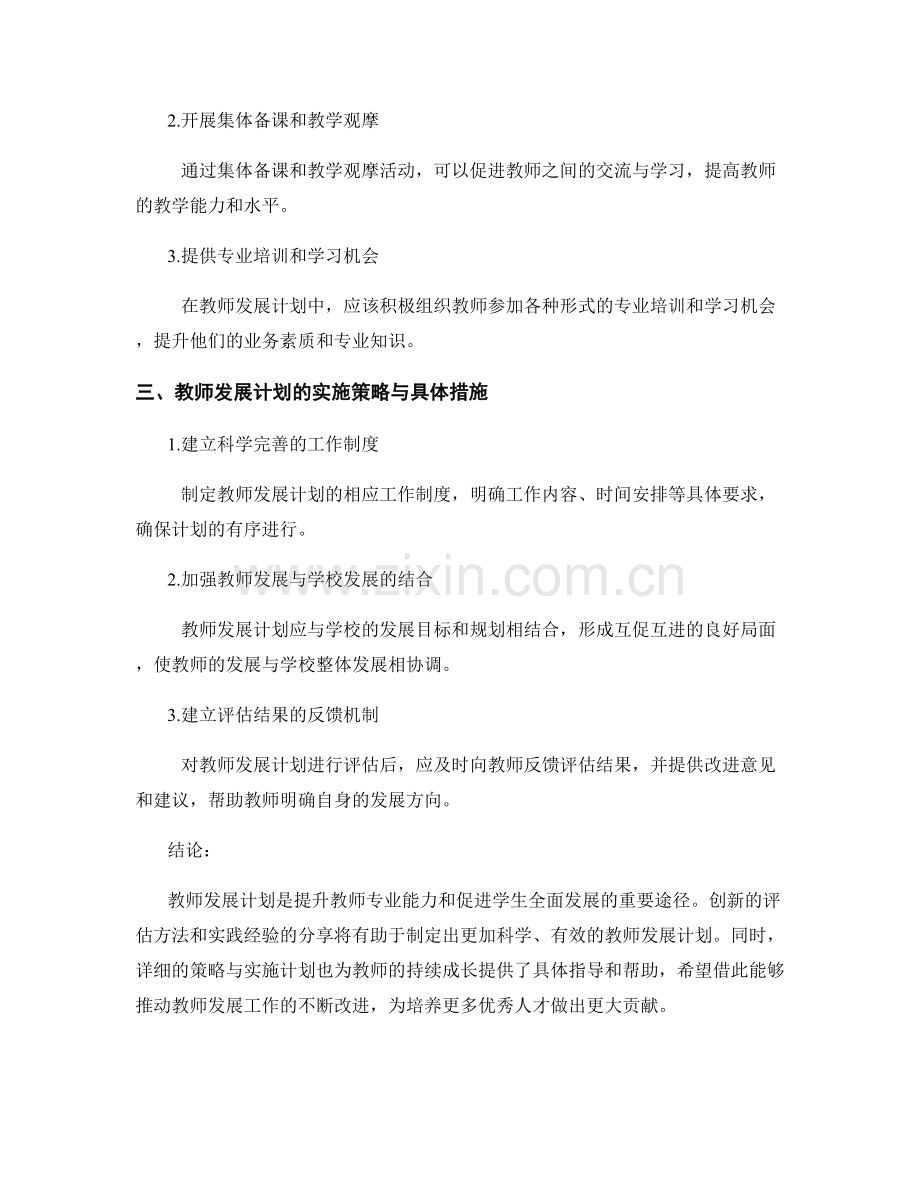 教师发展计划：创新评估方法与实践经验分享的详细策略与实施计划.docx_第2页