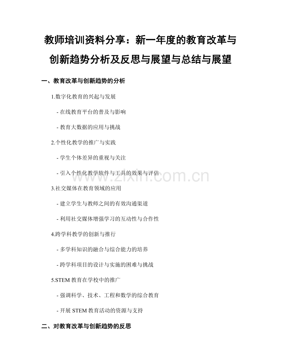 教师培训资料分享：新一年度的教育改革与创新趋势分析及反思与展望与总结与展望.docx_第1页