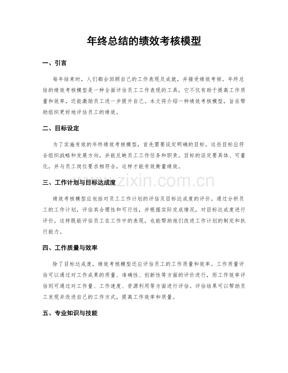 年终总结的绩效考核模型.docx_第1页