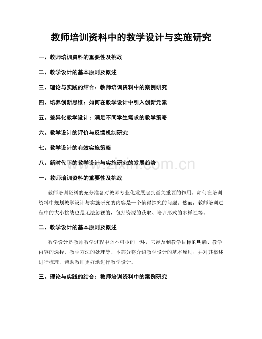 教师培训资料中的教学设计与实施研究.docx_第1页