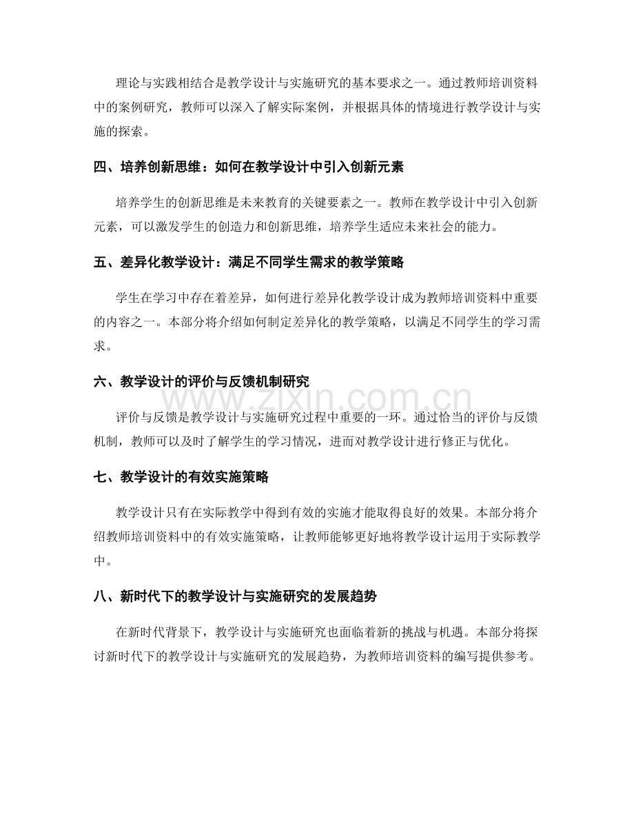 教师培训资料中的教学设计与实施研究.docx_第2页