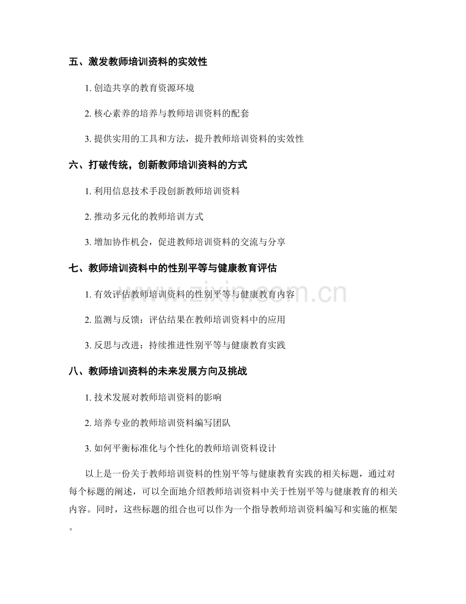 教师培训资料的性别平等教育与健康教育实践.docx_第2页