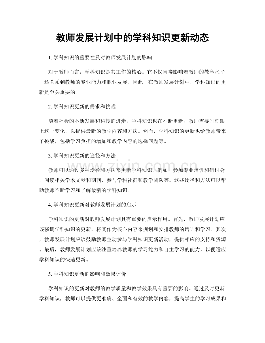 教师发展计划中的学科知识更新动态.docx_第1页