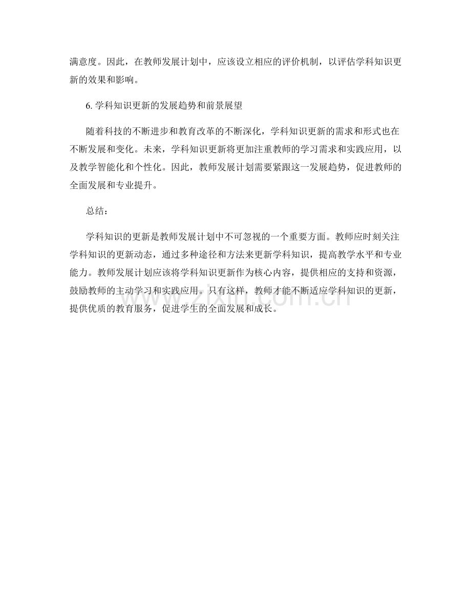 教师发展计划中的学科知识更新动态.docx_第2页