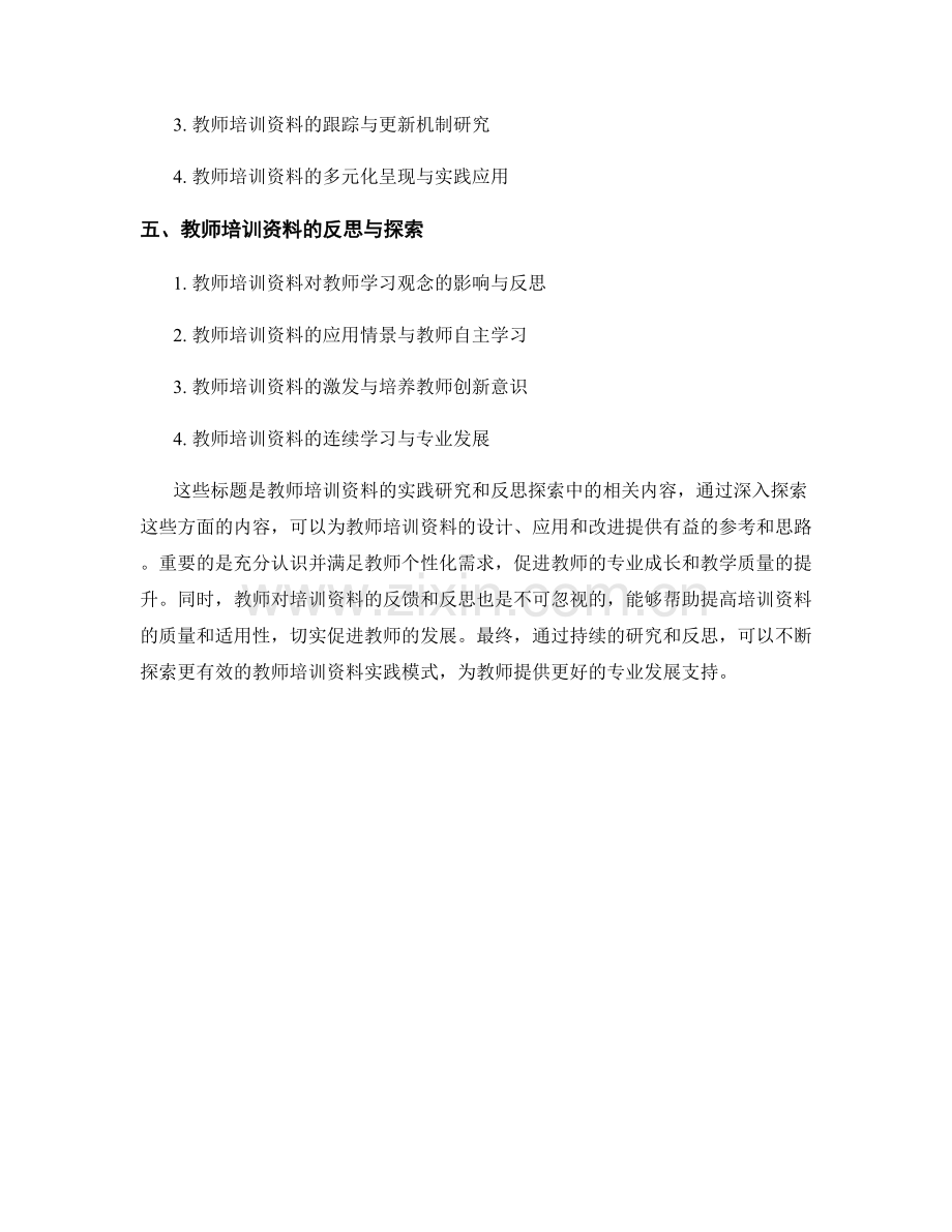 教师培训资料的实践研究和反思探索.docx_第2页