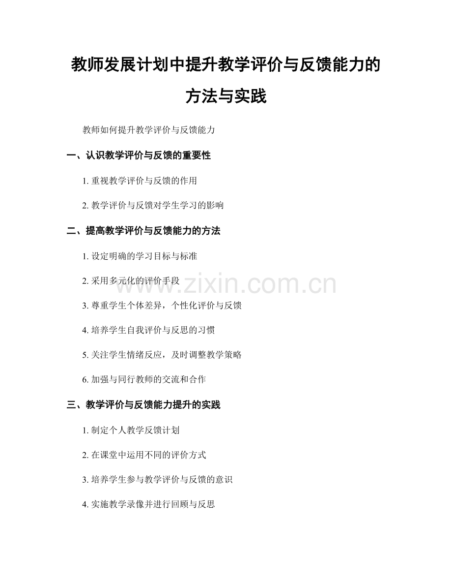 教师发展计划中提升教学评价与反馈能力的方法与实践.docx_第1页