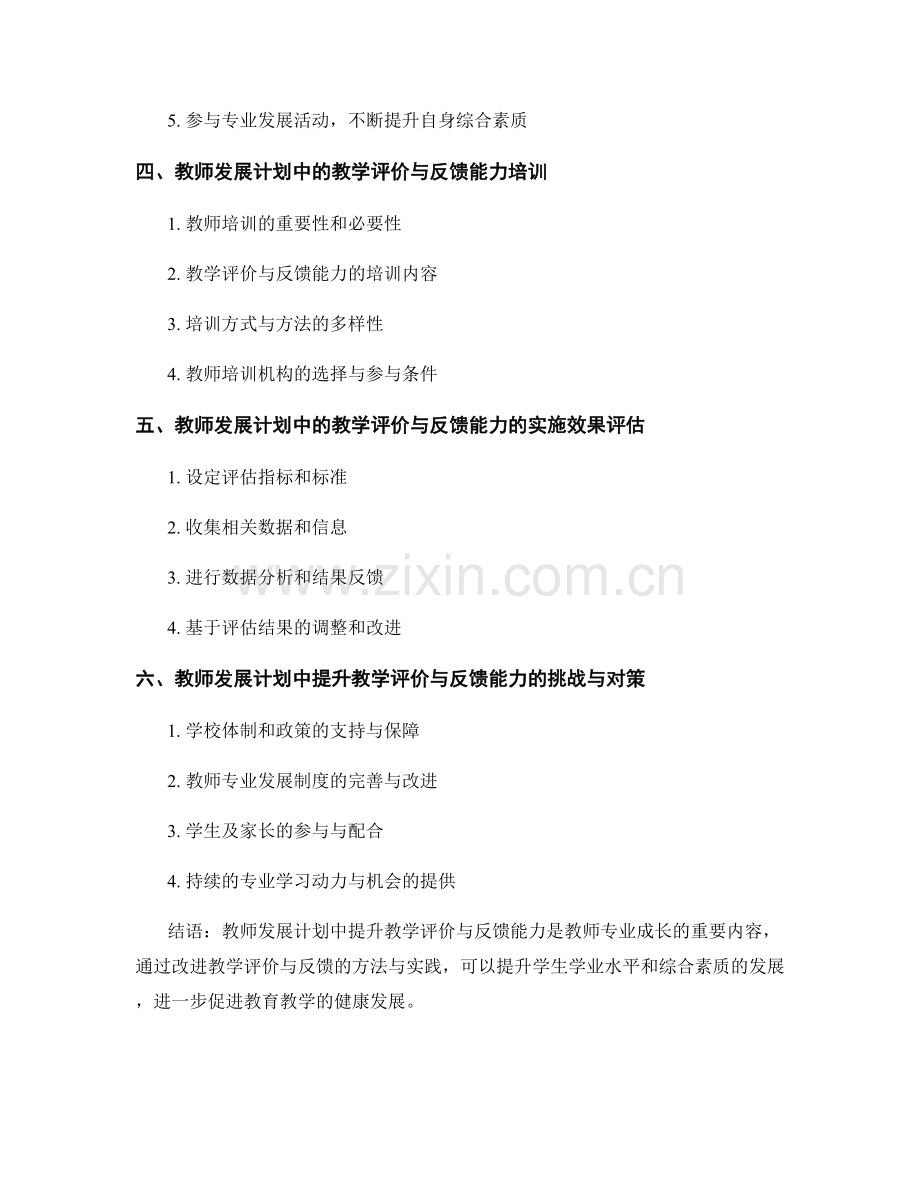 教师发展计划中提升教学评价与反馈能力的方法与实践.docx_第2页