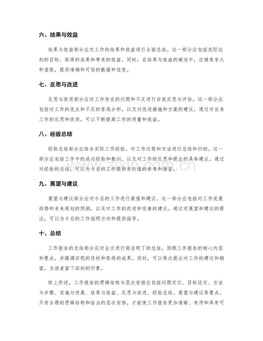 工作报告的逻辑结构与层次安排.docx_第2页