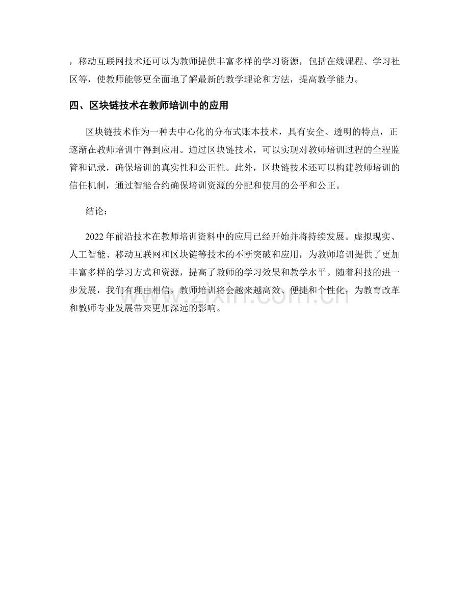 2022年前沿技术在教师培训资料中的应用.docx_第2页