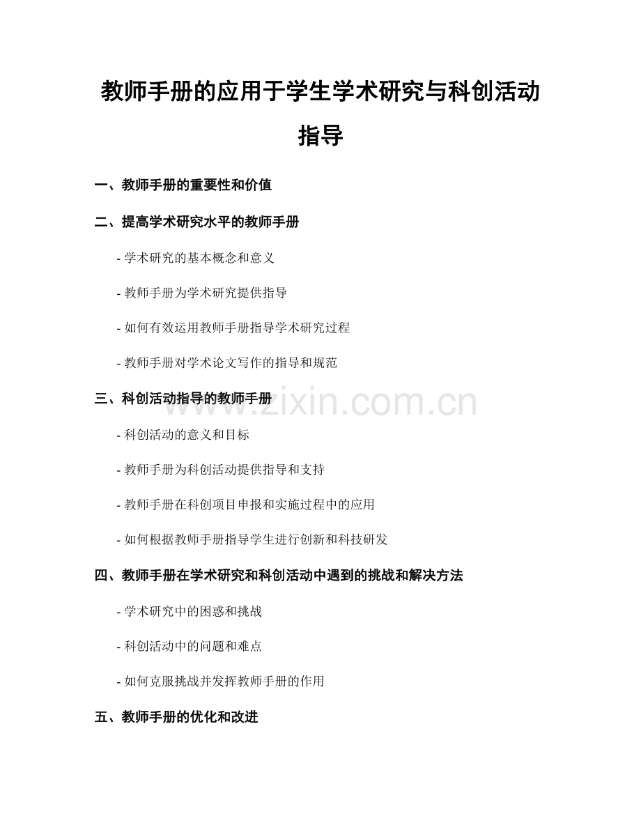 教师手册的应用于学生学术研究与科创活动指导.docx_第1页