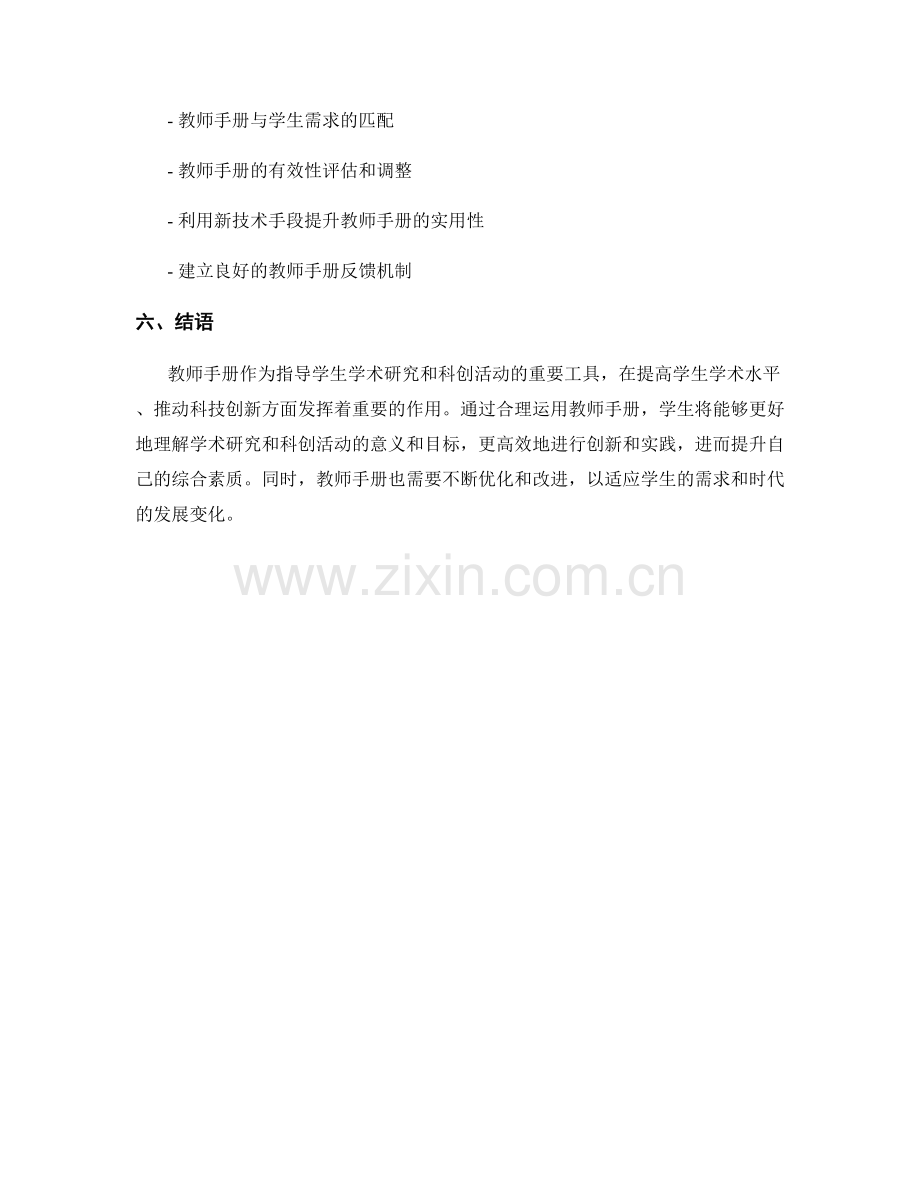 教师手册的应用于学生学术研究与科创活动指导.docx_第2页