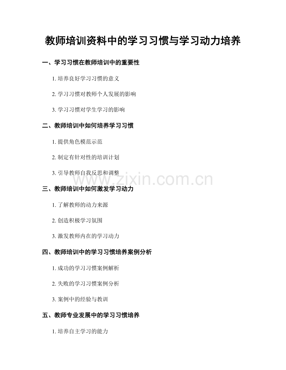 教师培训资料中的学习习惯与学习动力培养.docx_第1页