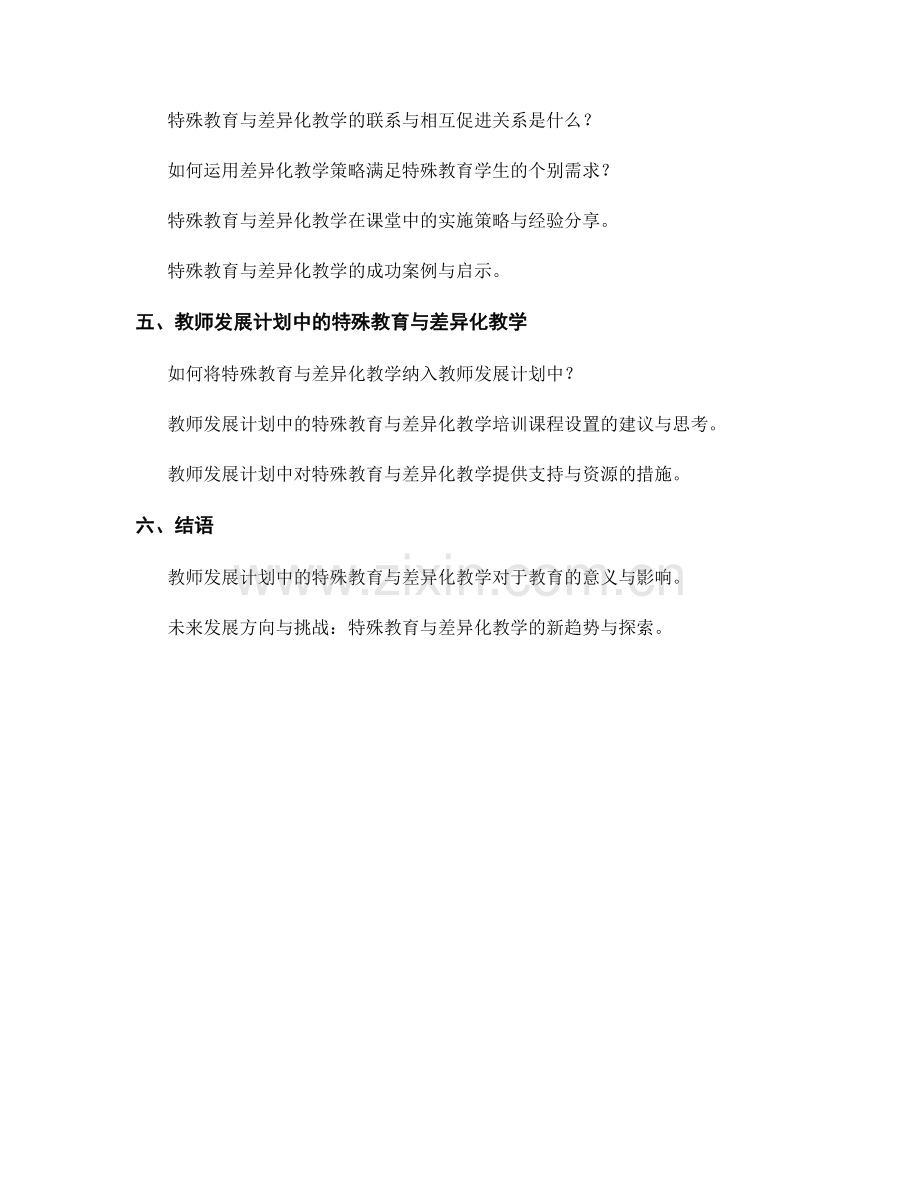 教师发展计划中的特殊教育与差异化教学策略培养与实施.docx_第2页