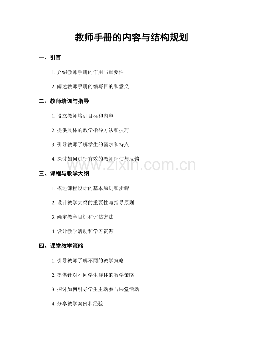 教师手册的内容与结构规划.docx_第1页