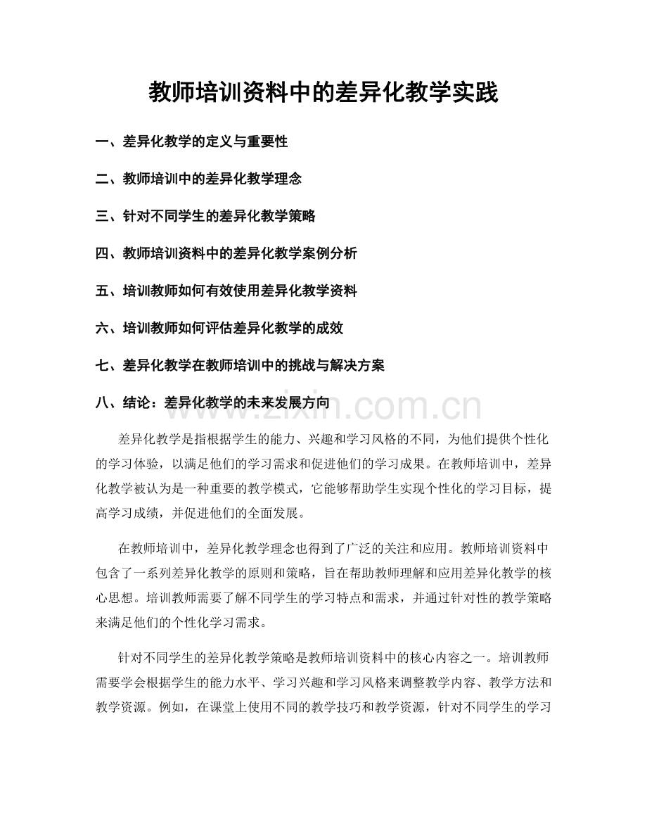 教师培训资料中的差异化教学实践.docx_第1页