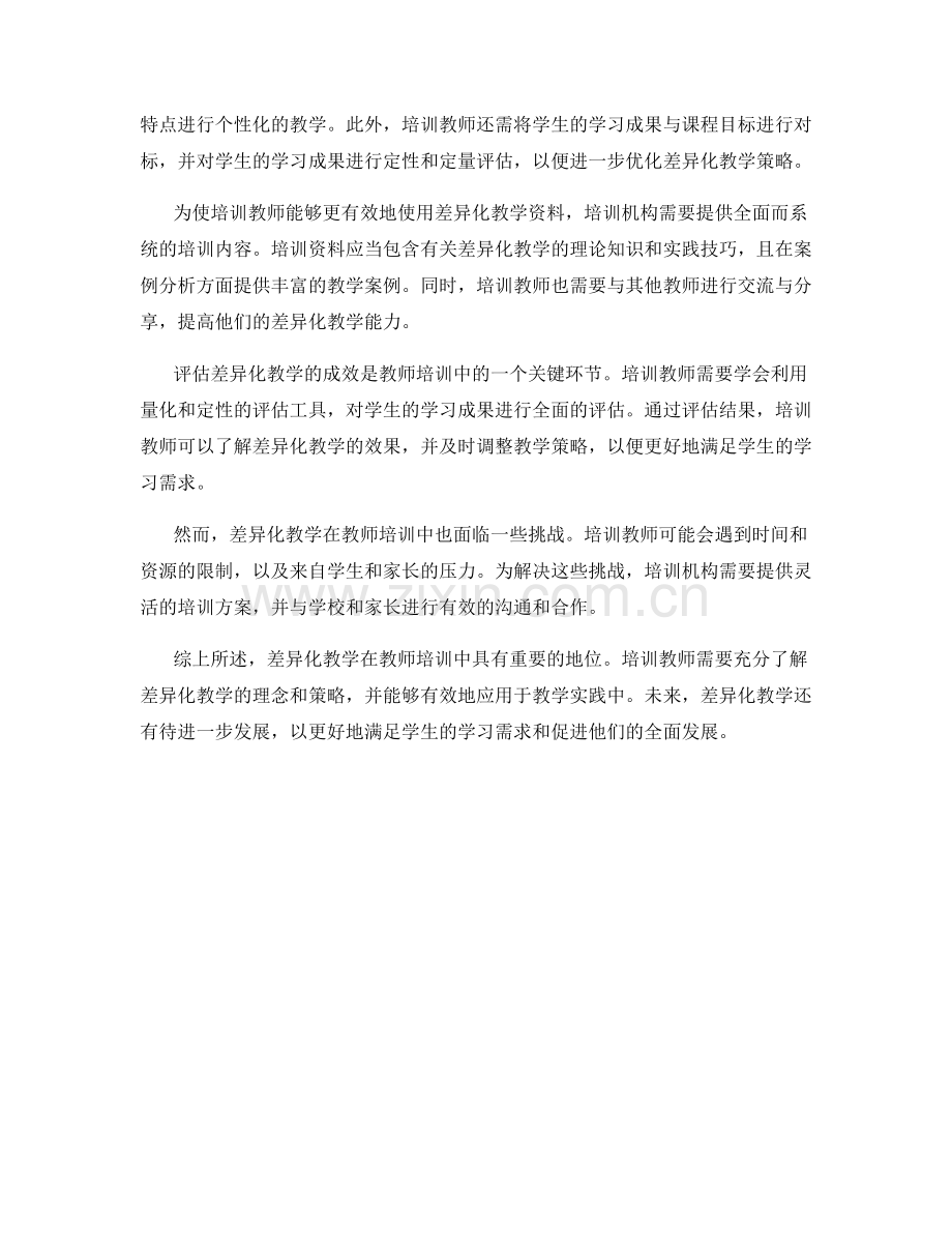 教师培训资料中的差异化教学实践.docx_第2页