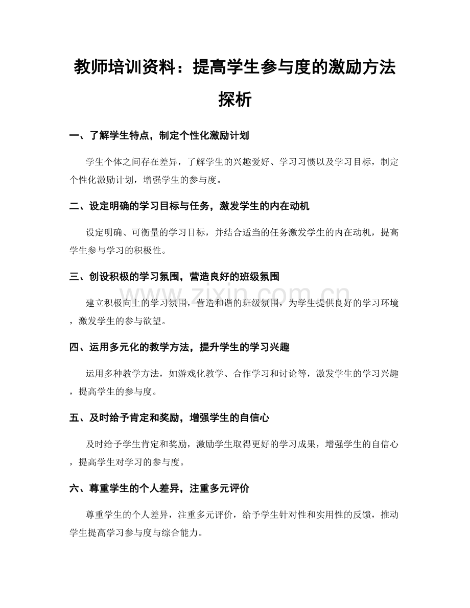 教师培训资料：提高学生参与度的激励方法探析.docx_第1页