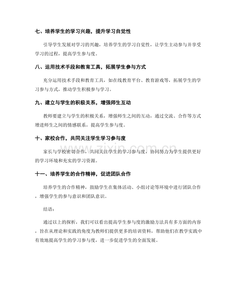 教师培训资料：提高学生参与度的激励方法探析.docx_第2页