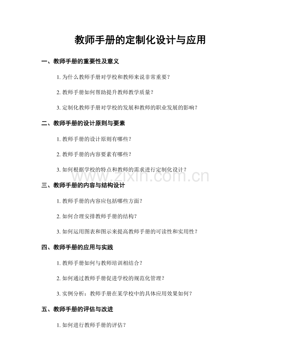 教师手册的定制化设计与应用.docx_第1页